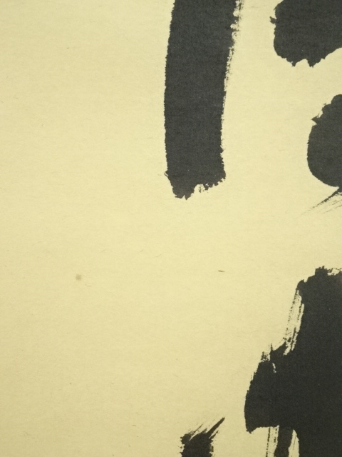 道具 ] - 道具 前大徳 須賀玄道筆 「清坐一味友」一行書 肉筆紙本掛軸